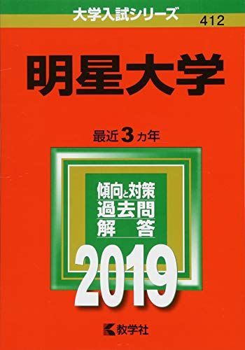 明星大学 (2019年版大学入試シリーズ) [単行本] 教学社編集部