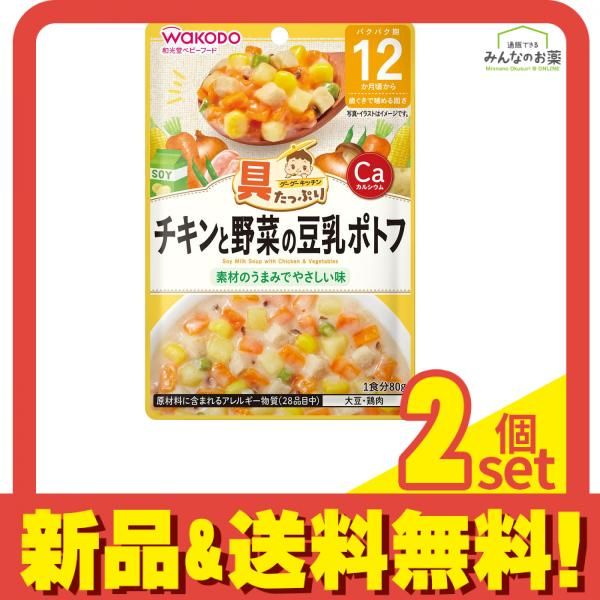 和光堂 具たっぷりグーグーキッチン チキンと野菜の豆乳ポトフ 80g 2個セット まとめ売り