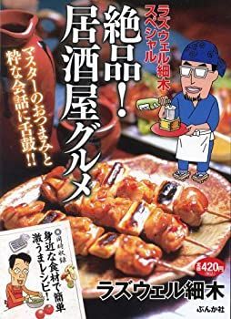 中古】ラズウェル細木スペシャル絶品!居酒屋グルメ (ぶんか社