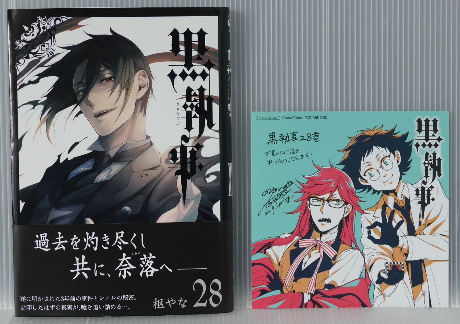 黒執事1〜28巻 アニメイト購入特典付き) 初版 黒執事 28巻 (著) 枢やな - Yana