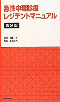 中古-非常に良い】 急性中毒診療レジデントマニュアル 第2版