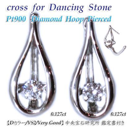 ダンシングストーン高品質天然ダイヤモンド D/VS2/VG鑑定付Ptフープピアス
