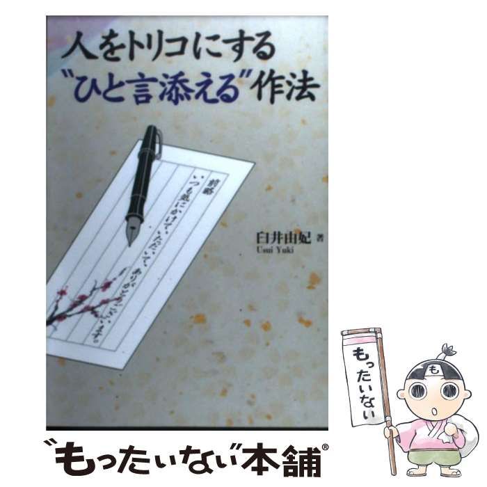 人をトリコにする\"ひと言添える\"作法 人をトリコにする“ひと言添える”作法／臼井由妃 : ネットオフ