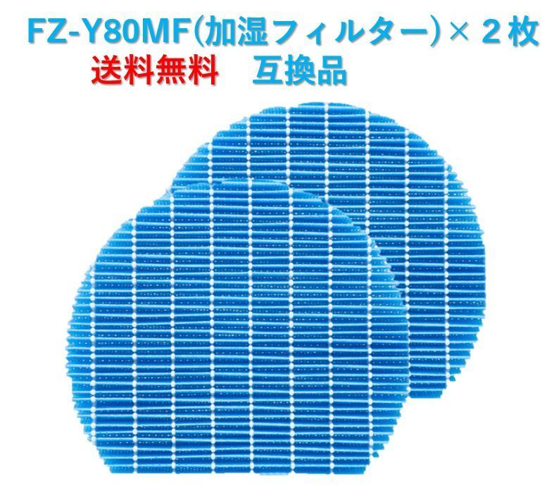 メルカリShops - シャープ 空気清浄機 加湿フィルター FZ-Y80MF ２枚 互換品