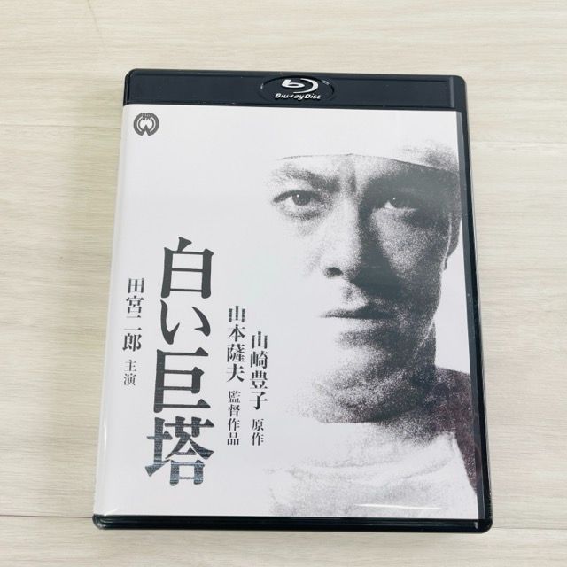 ブルーレイ DVD 2枚組 白い巨塔 九時間の恐怖 田宮二郎 山本薩夫 ブルーレイ DVD 2枚組 白い巨塔 九時間の恐怖 田宮二郎 山本薩夫