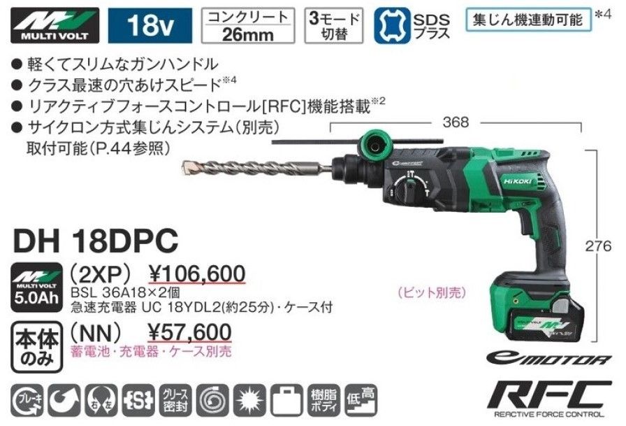 未使用 ハイコーキ HiKOKI 18V コードレスロータリハンマドリル 26mm DH18DPC 本体＋ケース付 バッテリー、充電器無し ハンマードリル 日立 電動工具 穴あけ 充電式 ハツリ