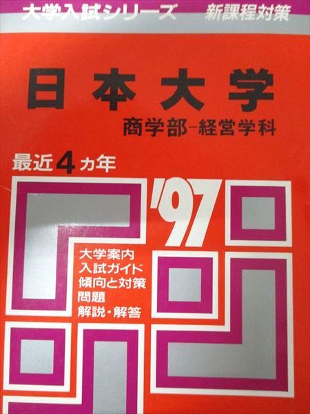 教学社 赤本 日本大学 1997年度 最近4ヵ年 商学部-経済学科 大学入試シリーズ 新課程対策