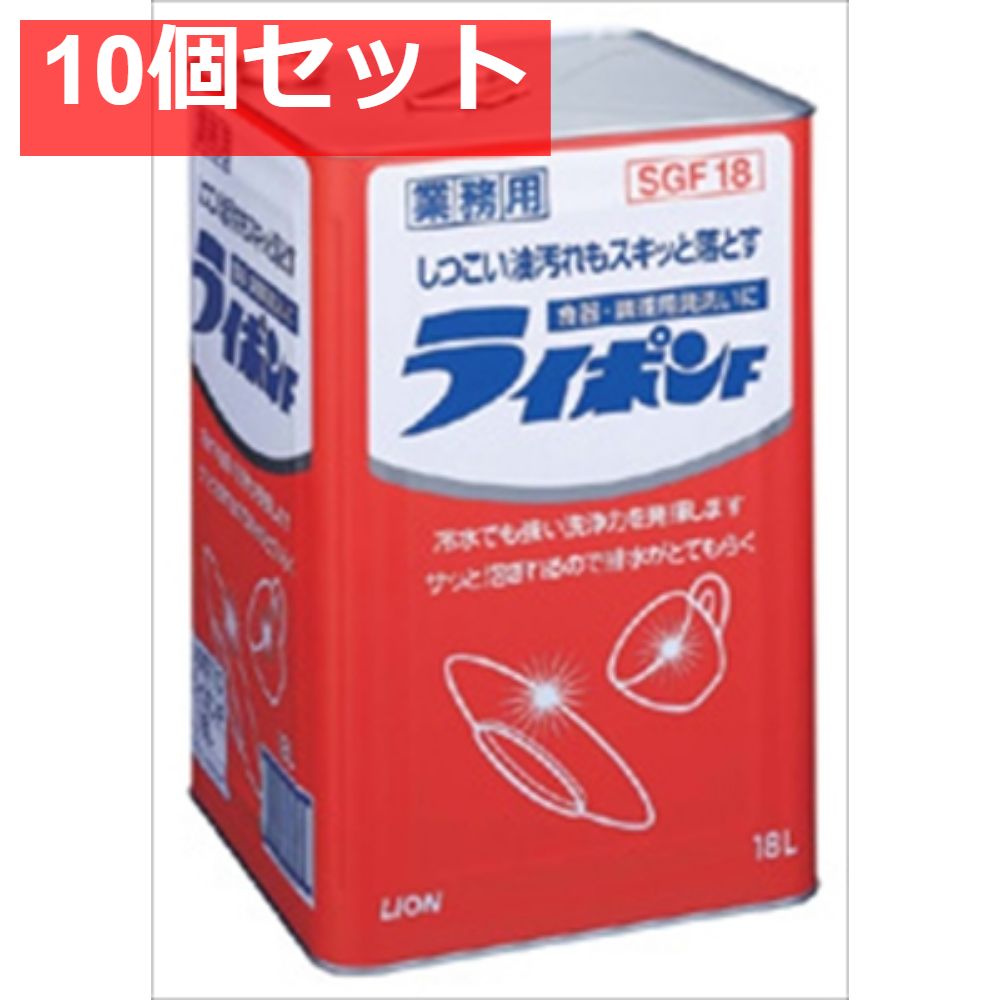 業務用ライポンF 18L 10個セット