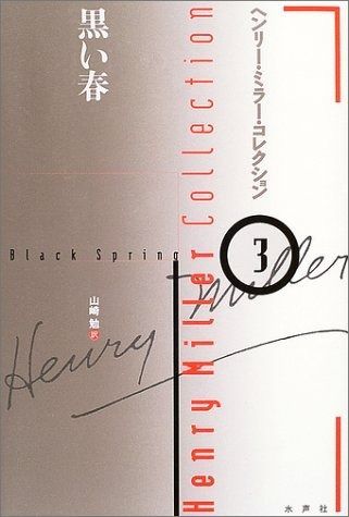 ヘンリー・ミラー・コレクション 3