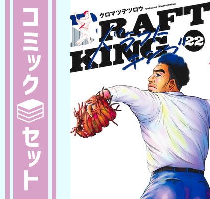 ドラフトキング 1〜22巻セット クロマツテツロウ セット】ドラフトキング コミック 1-22巻セット (集英社) [Comic