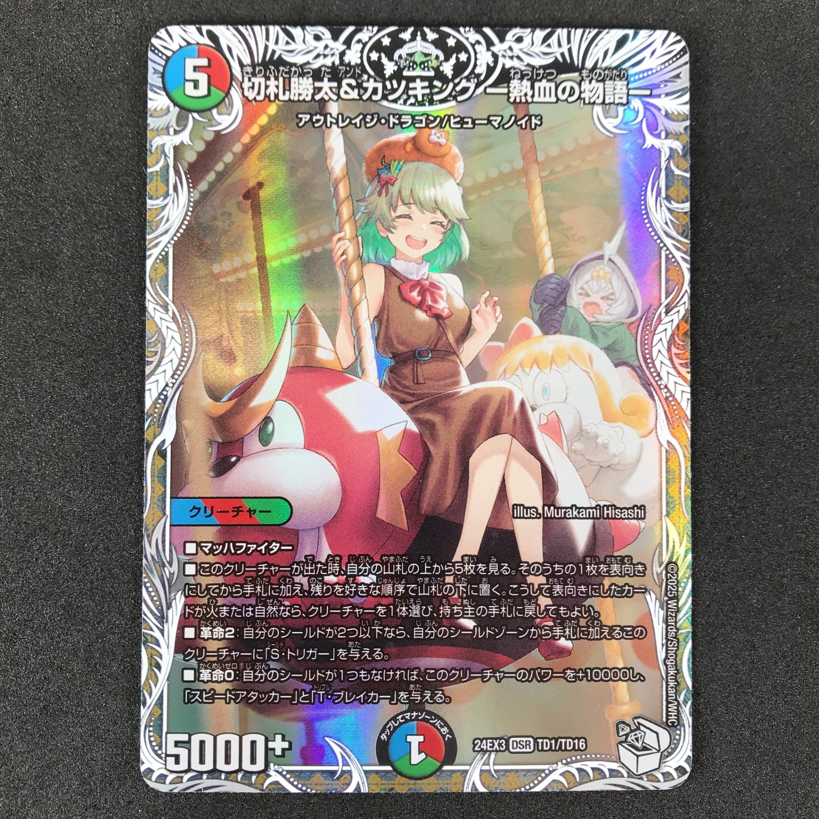 ☆デュエルマスターズ DM24EX3TD1/TD16 切札勝太&カツキング