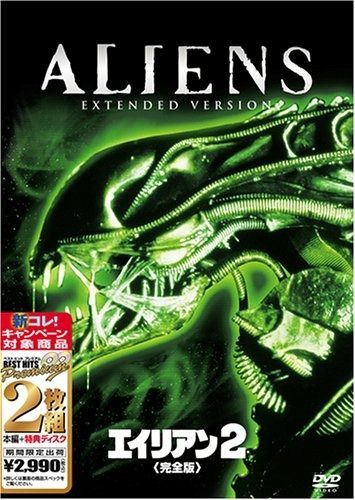 エイリアン2 完全版 ベスト ヒット DVD