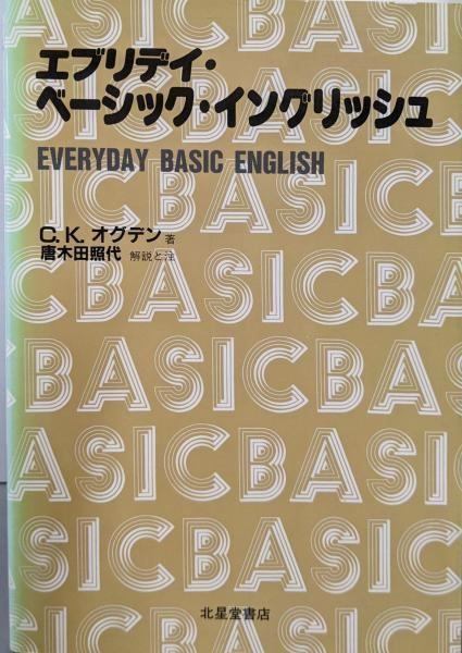 【中古】エブリティ・ベーシック・イングリッシュ／C.K. オグデン (著)、C.K. Ogden (原名)／北星堂書店