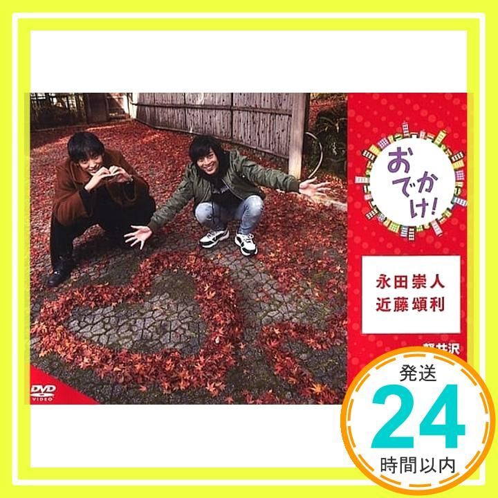 新品DVD　永田崇人・近藤頌利　おでかけ! in 軽井沢 永田崇人・近藤頌利 おでかけ! in 軽井沢 [DVD] [DVD]_02 【公式通販】