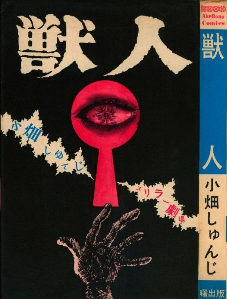 曙出版 Akebono-Comics 小畑しゅんじ 獣人 初版
