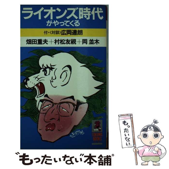 【中古】 ライオンズ時代がやってくる (Tokuma books) / 畑田重夫 / 現代史出版会