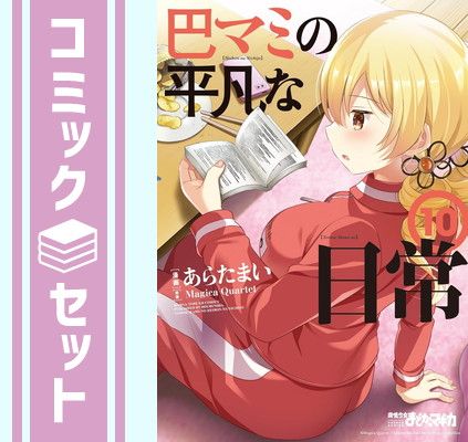 【セット】巴マミの平凡な日常　コミック　1-10巻セット [Comic] あらたまい and ＭａｇｉｃａＱｕａｒｔｅｔ