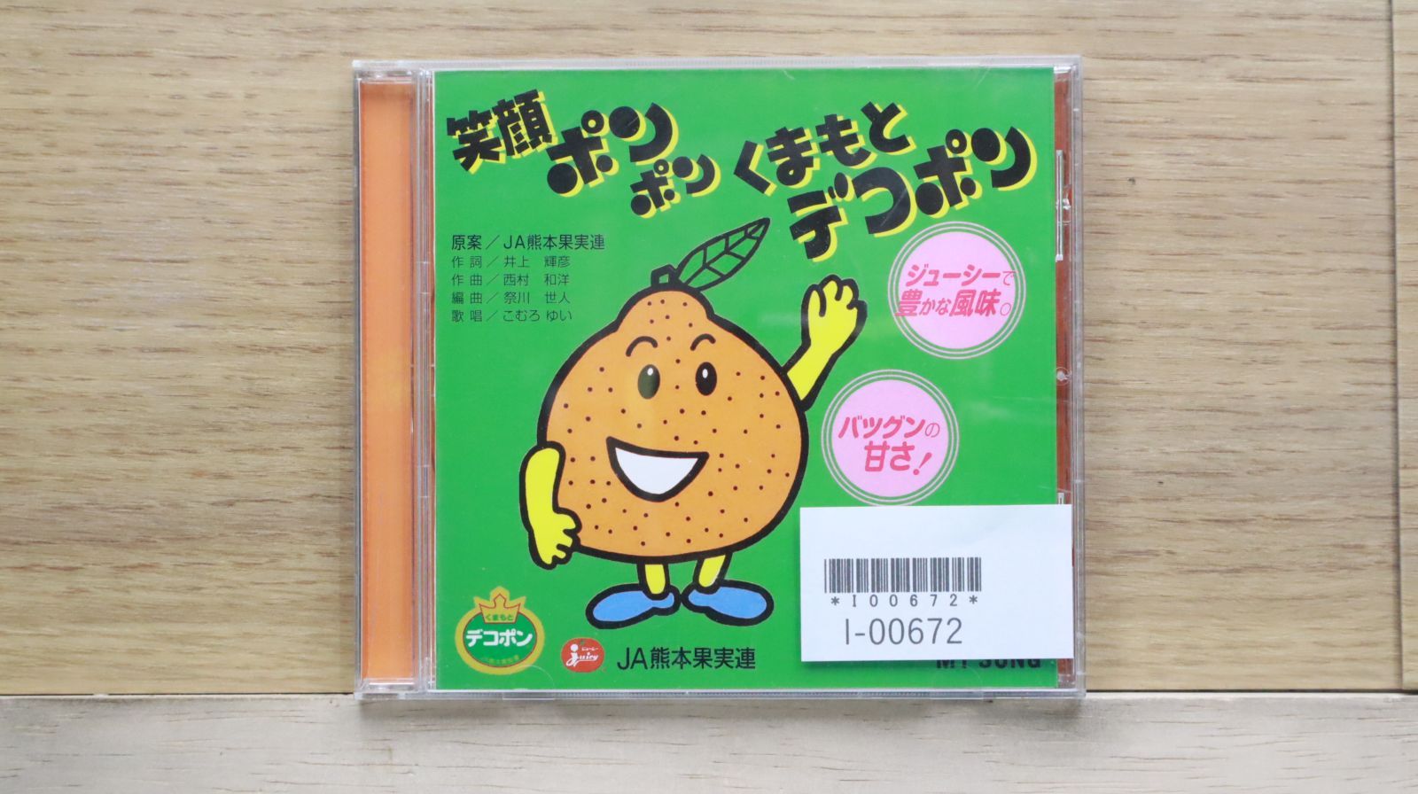 中古CD☆その他CD/□ 笑顔 ポンポン くまもと デコポン 【MSGA20010019