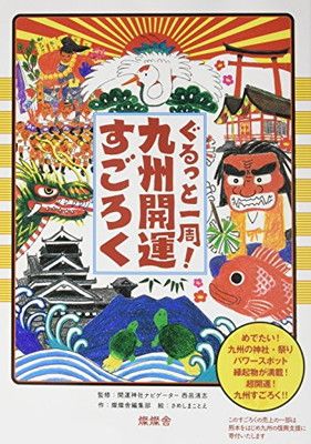 【中古】ぐるっと一周!九州開運すごろく