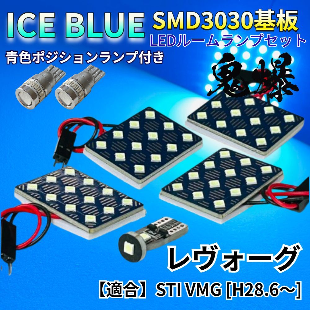 【アイスブルー】レヴォーグ STI VMG 鬼爆基板 3030SMD LED ルームランプ スモールランプ セット 車内灯 室内灯 パーツ アクセサリ