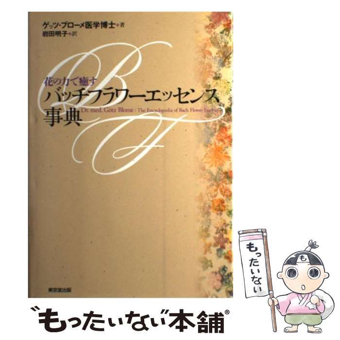 【中古】 バッチフラワーエッセンス事典 花の力で癒す/東京堂出版/ゲッツ・ブローメ 中古】 バッチフラワーエッセンス事典 花の力で癒す / ゲッツ