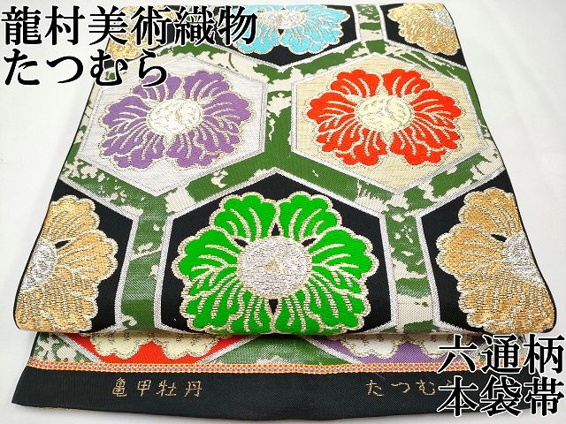平和屋本店□極上 龍村美術織物 たつむら 六通柄 本袋帯 唐織 亀甲牡丹 