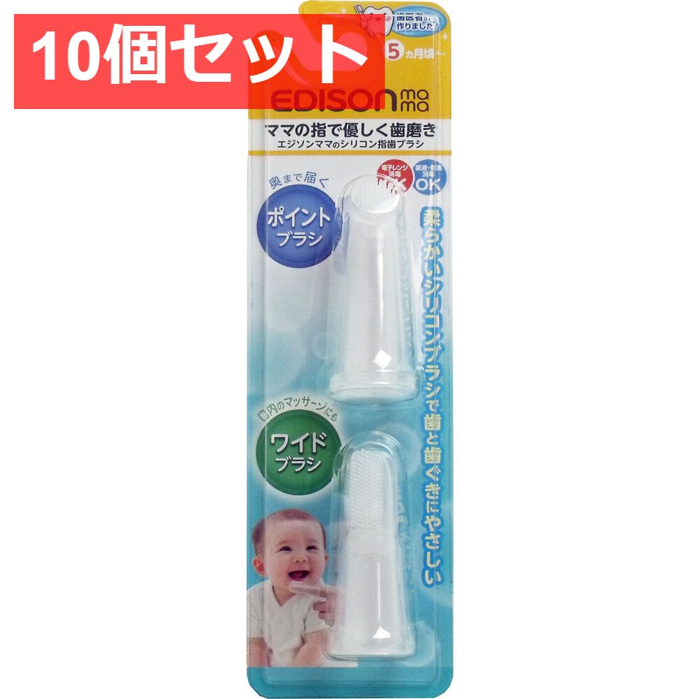 10個セット エジソンママのシリコン指歯ブラシ 2個入
