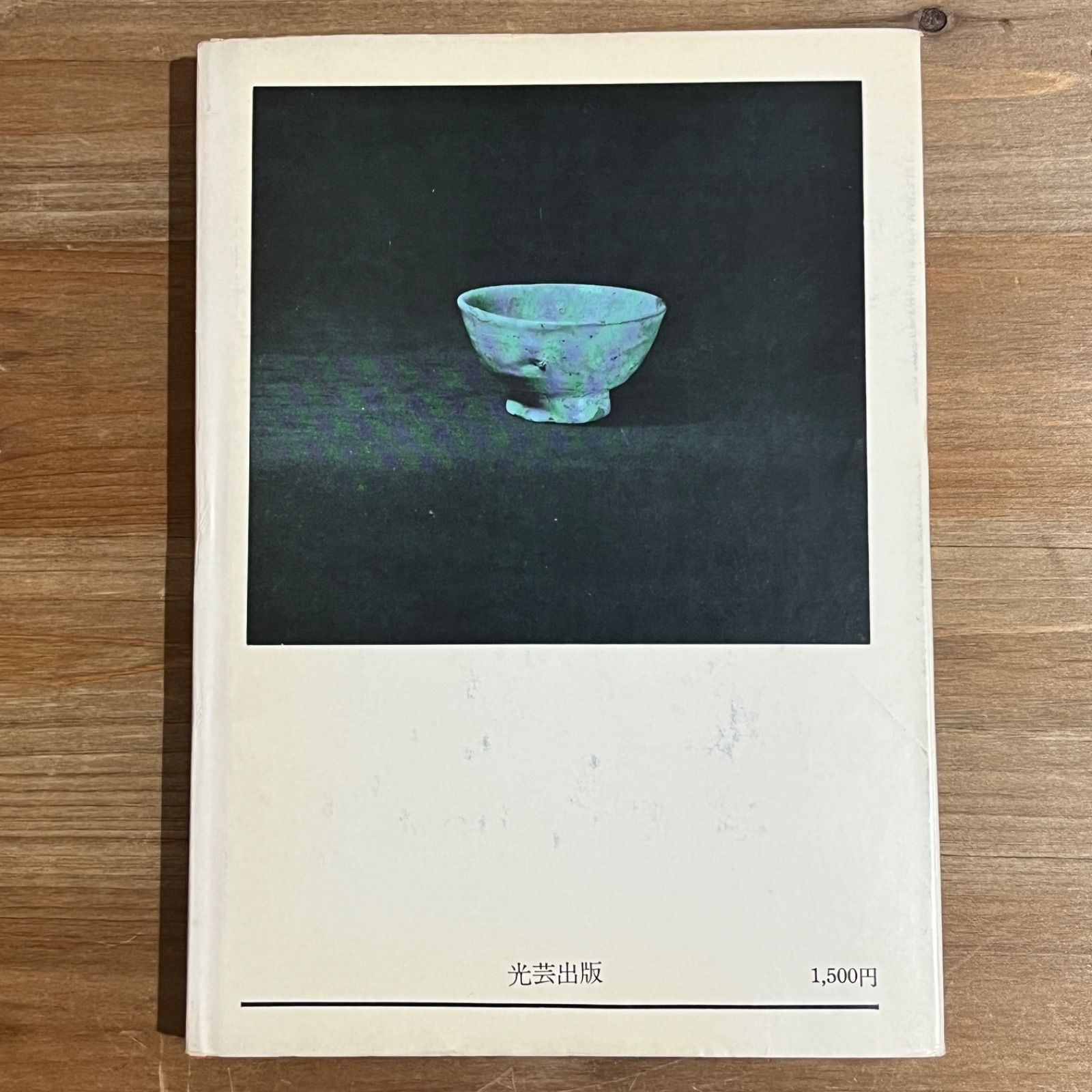 古本】徳利と盃と私 / 小森松庵、田山方南、黒田陶々菴[監修] 【公式通販】