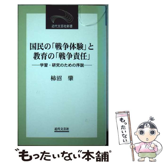【中古】 国民の「戦争体験」と教育の「戦争責任」 学習・研究のための序説 （近代文芸社新書） / 柿沼 肇 / 近代文芸社