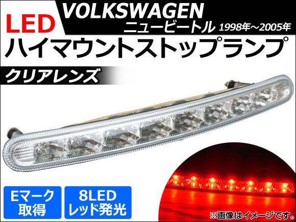 フォルクスワーゲン ニュービートルクリア LEDハイマウントストップランプ LEDハイマウントストップランプ クリア フォルクスワーゲン ニュー