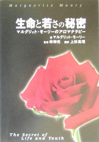 生命と若さの秘密: マルグリット・モーリーのアロマテラピー／マルグリット モーリー