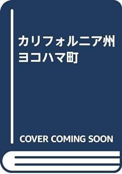 【中古】(非常に良い)カリフォルニア州ヨコハマ町