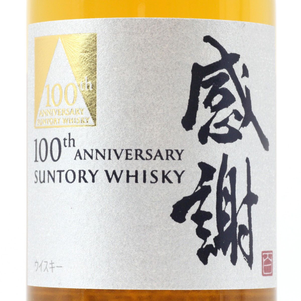 北海道内限定発送】SUNTORY サントリー 100th ANNIVERSARY 100周年記念ウイスキー 感謝 180ml 43度 グラス＆箱付き  限定非売品 未開栓 - メルカリ