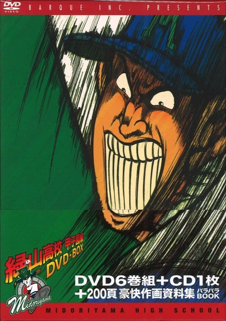 Amazon.co.jp: 緑山高校 甲子園編 DVD-BOX〈初回受注限定生産6枚