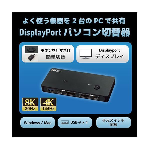 8K30Hz対応 DisplayPortパソコン切替器