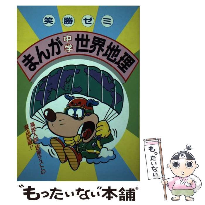 【中古】 まんが中学世界地理 （笑勝ゼミナール） / 中村亮 / 学研プラス