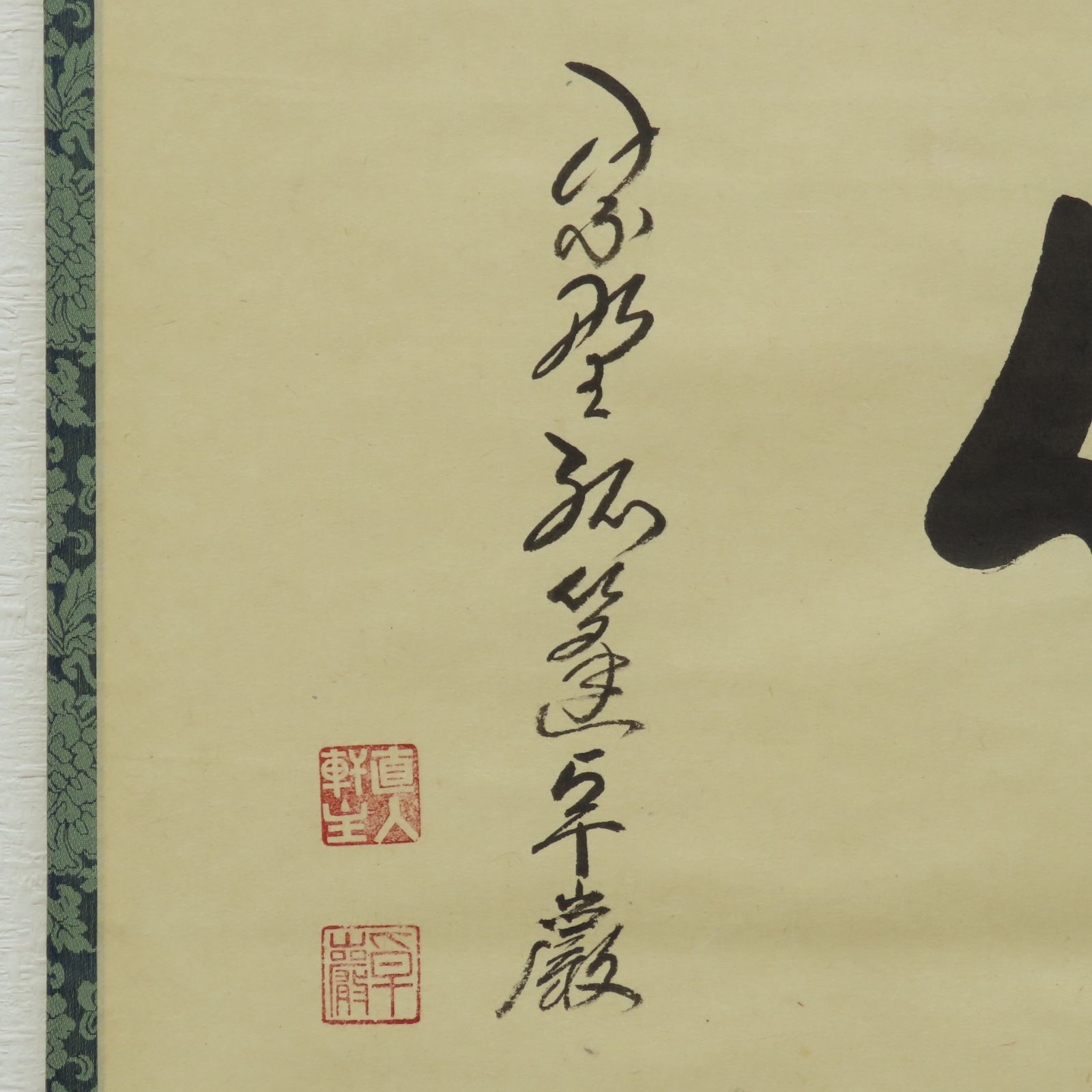 0198 美品 小堀卓巌 真作保証 掛軸 大徳寺塔頭 孤蓬庵「洗心