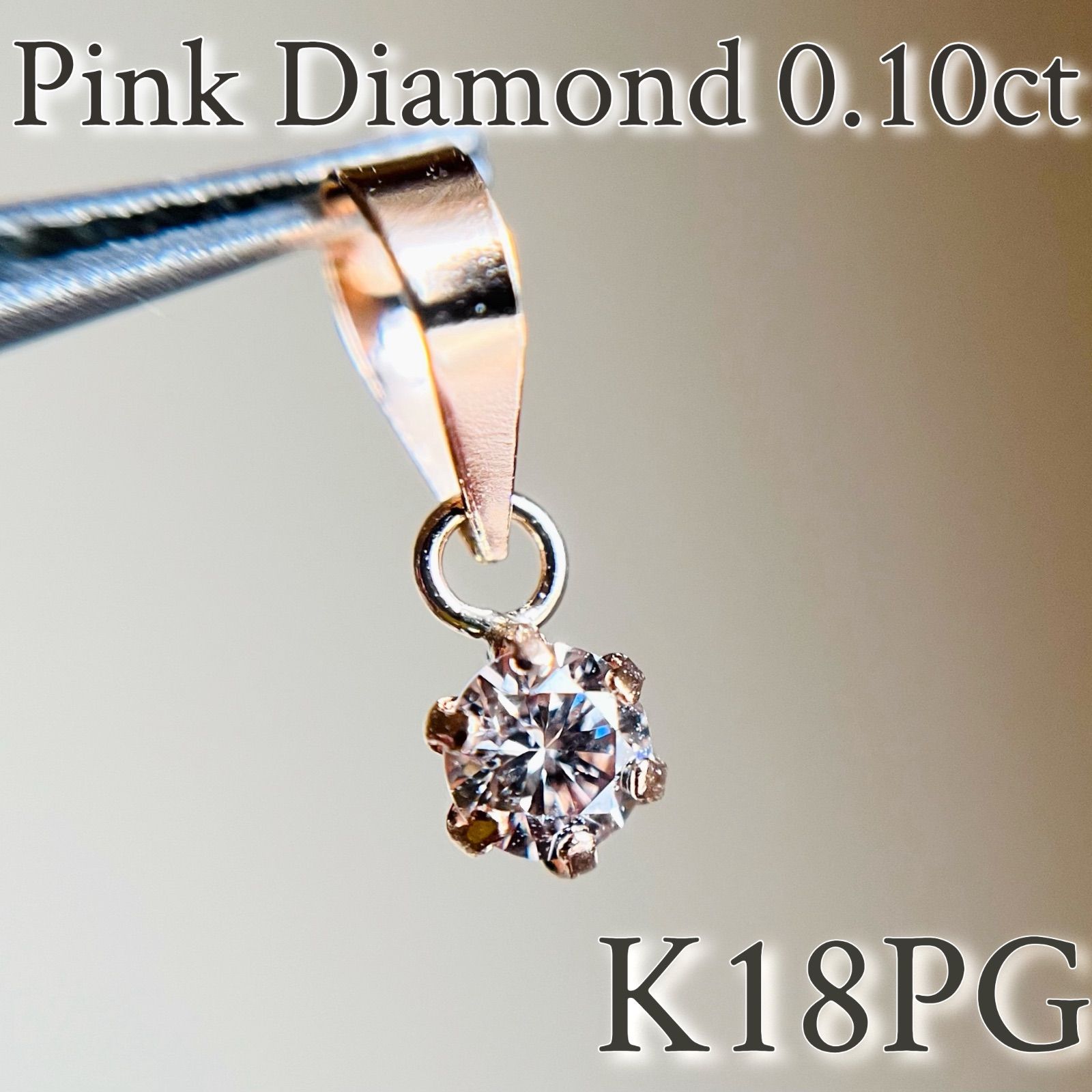 K18PG ピンクゴールド ダイヤモンドトップ K18PG 希少☆天然ピンクダイヤモンド 0.10ct ペンダントトップ