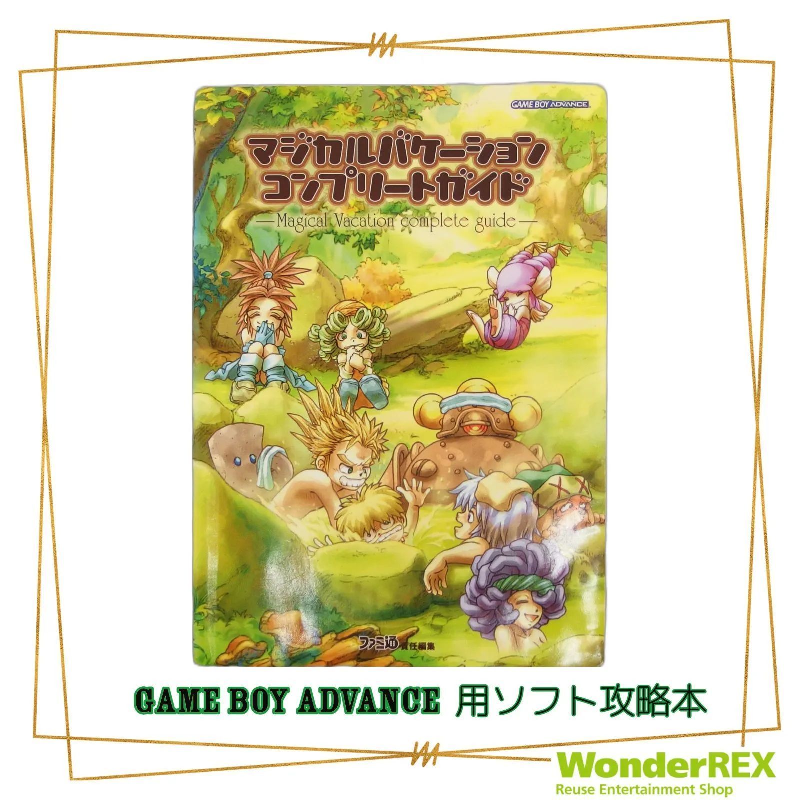 GAME BOY ADVANCE 】マジカルバケーション コンプリートガイド 初版