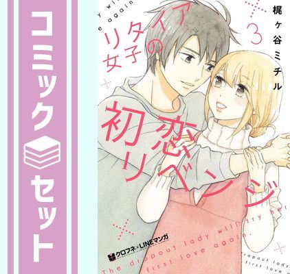 リタイア女子の初恋リベンジ　コミック　全3巻セット (リブレ) [Comic] 梶ヶ谷ミチル