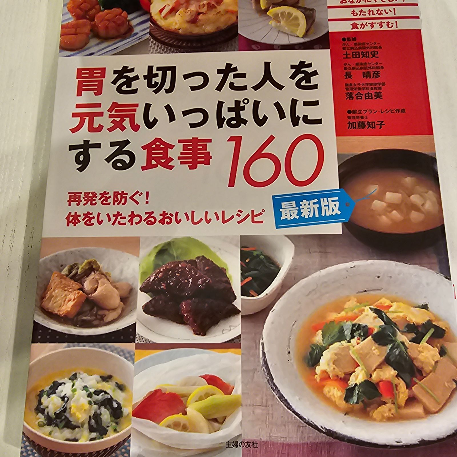 胃を切った人を元気いっぱいにする食事160 再発しないがんレシピ - 健康