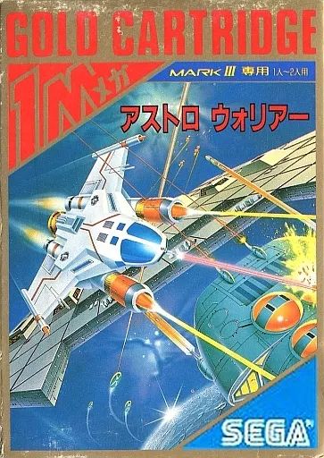 【】セガ マーク3ソフト アストロウォーリアー
