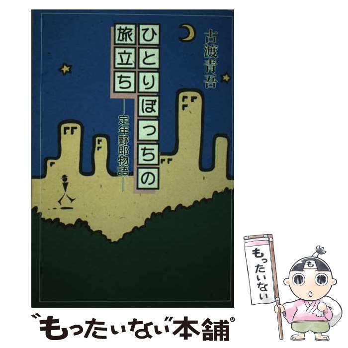 【中古】 ひとりぼっちの旅立ち 定年野郎物語/創栄出版（仙台）/古渡青吾