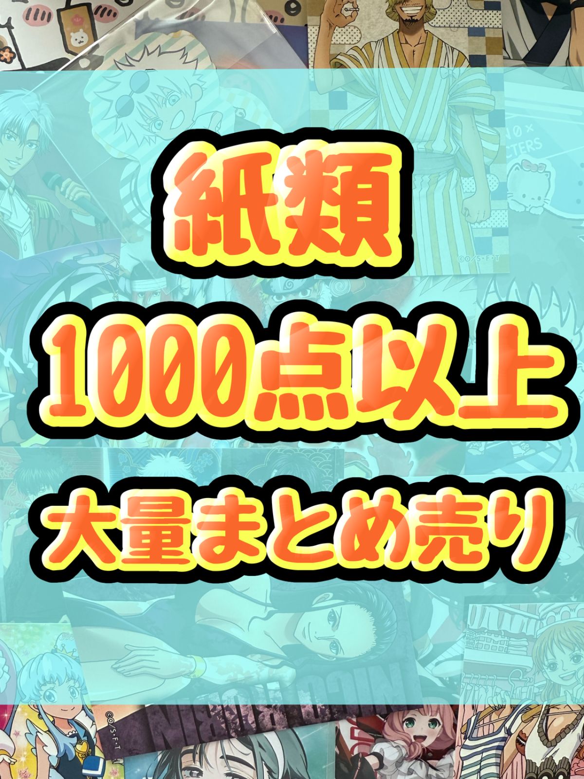 紙類　アニメ　ゲーム　まとめ売り　大量　コースター　ポストカード　カード 紙類 アニメ ゲーム まとめ売り 大量 コースター ポストカード