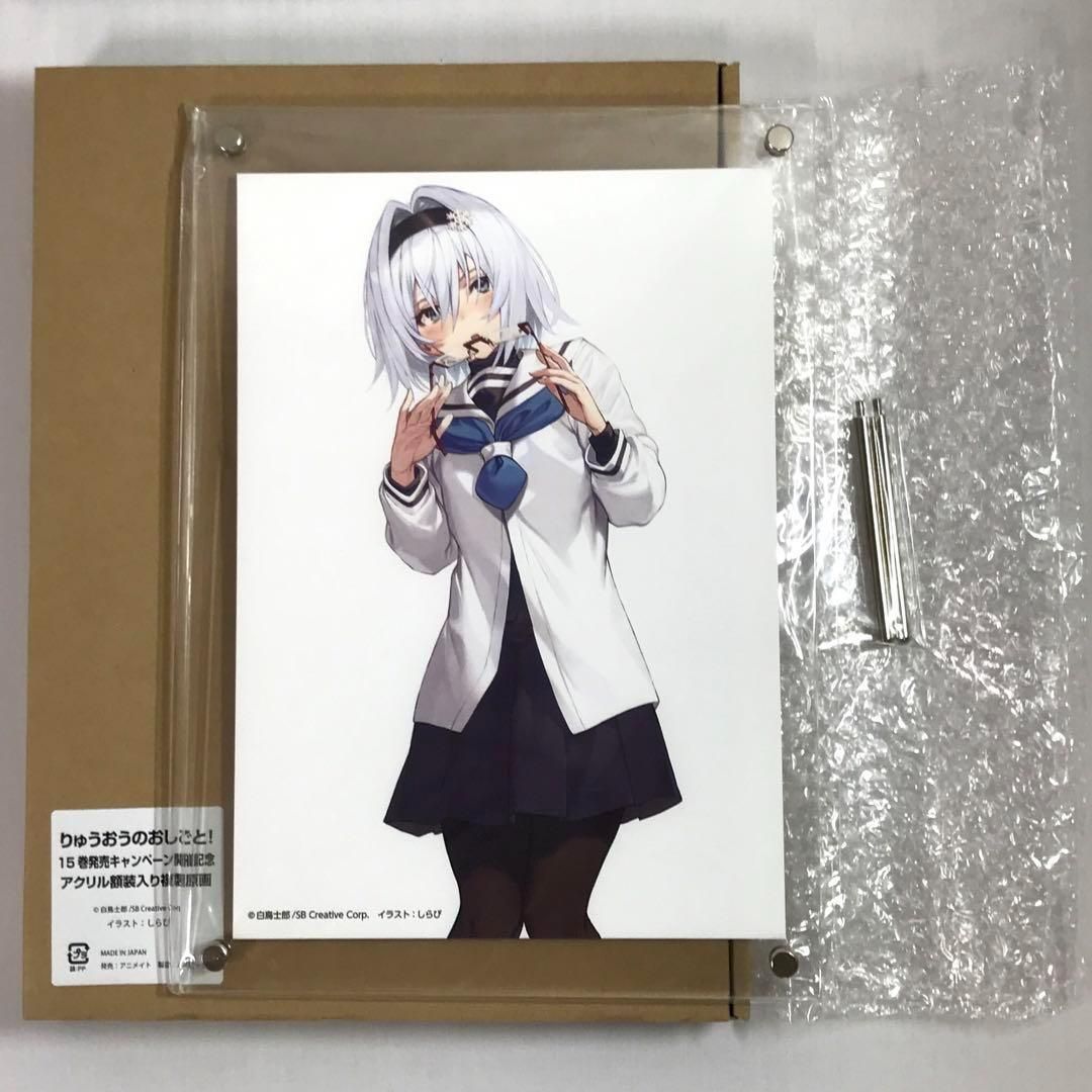 #8351 【未開封】 りゅうおうのおしごと! アクリル額装 複製原画 空銀子 未開封 りゅうおうのおしごと! アクリル額装 複製原画 空銀子 65A8351