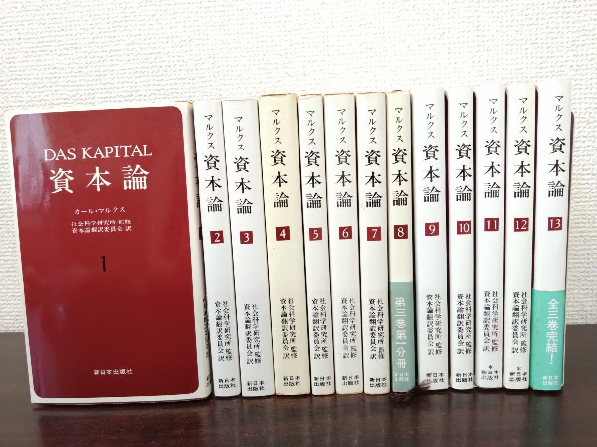 新書版〕資本論 〈全13冊〉 カール・マルクス 新日本出版社 箱入り