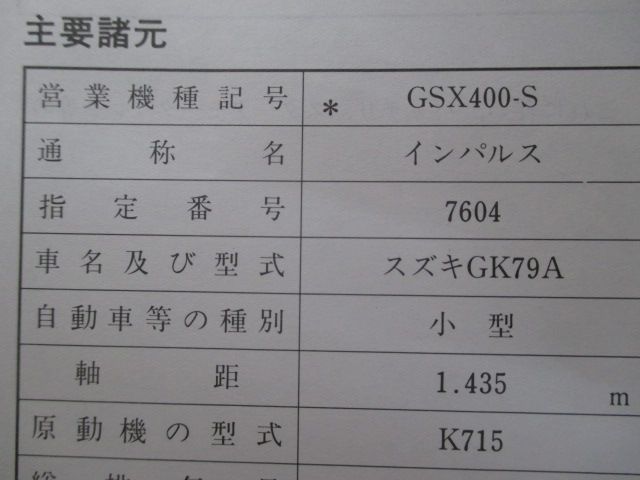 インパルス サービスマニュアル スズキ 正規 中古 バイク 整備書 GK79A