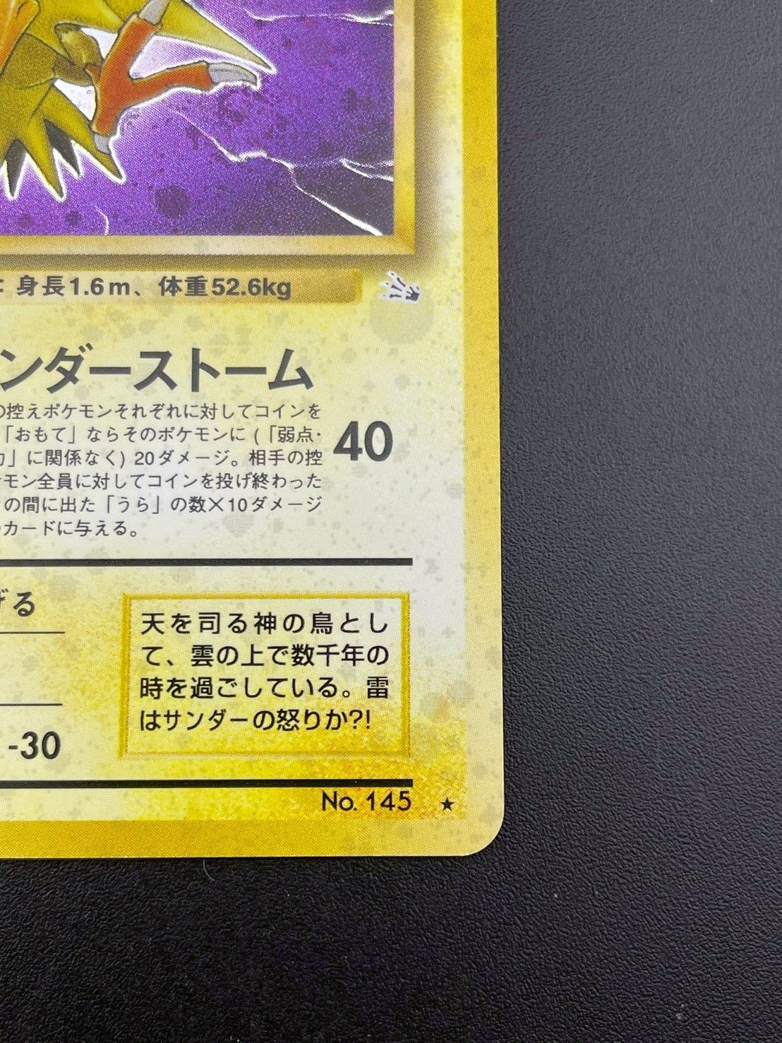 中古品】サンダー 旧裏 LV.40 No.145☆ PMCGシリーズ 拡張パック