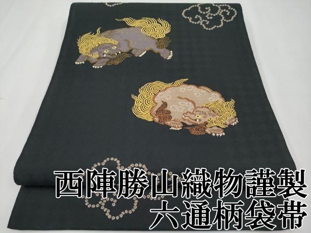 平和屋本店 上 西陣 勝山織物謹製 六通柄袋帯 唐織 唐獅子 黒地 金銀糸 CYAA2264s5