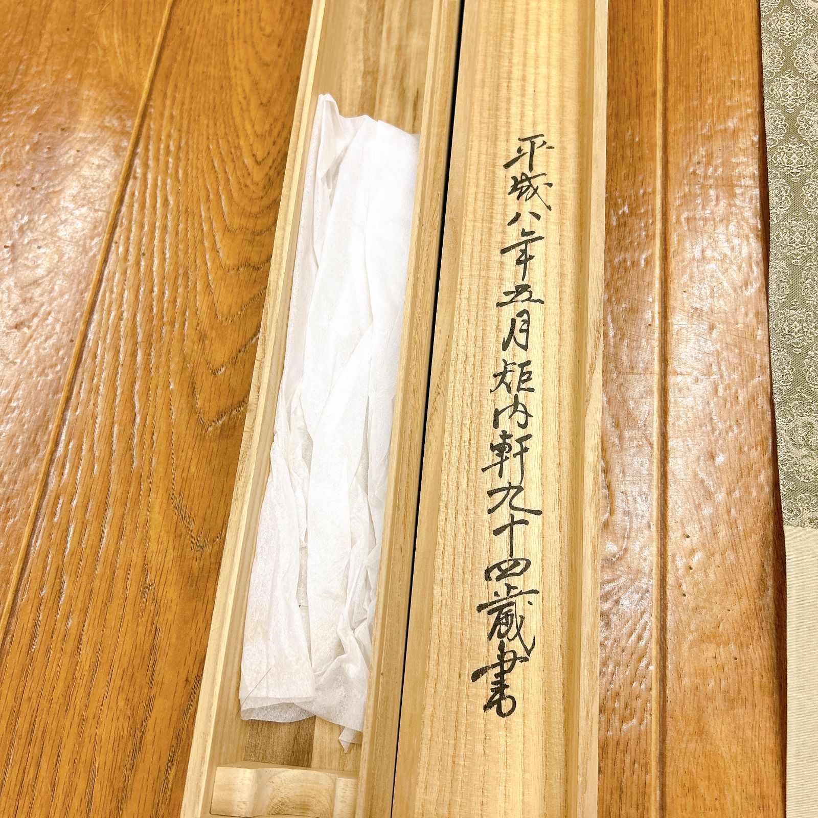 書 掛軸 山花水鳥皆知己 矩内軒 落款あり 木箱付き 平成八年五月 禅語